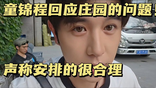 童锦程回应庄园的问题！声称安排的很合理