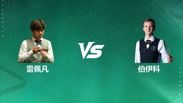 【回放】雷佩凡 VS 尤里安・博伊科 2026 斯诺克国锦赛资格赛 清流