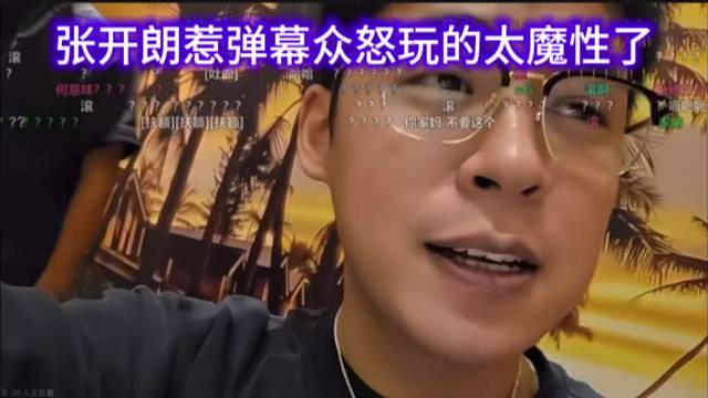 张开朗惹弹幕众怒玩的太魔性了