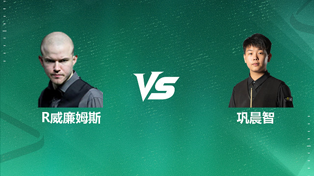 【回放】罗比・威廉姆斯 VS 巩晨智 2026 斯诺克国锦赛资格赛 清流