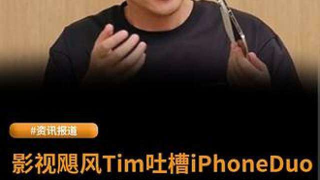 影视飓风Tim吐槽iPhoneDuo录视频烫到握不住