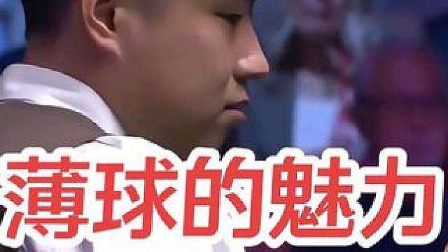 薄球的魅力