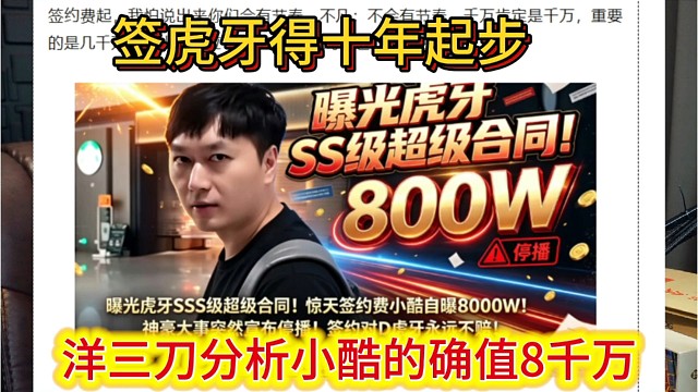 洋三刀分析小小酷的确值8000万，签虎牙得十年起步。