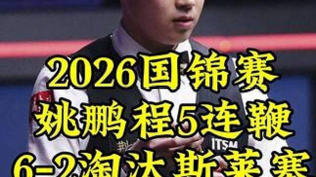 2026国锦赛，29岁新人姚鹏程闪电5连鞭，6-2淘汰斯莱塞