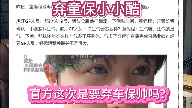 官方这次是要弃车保帅吗？弃童锦程保小小酷？