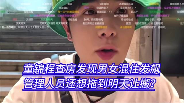 童锦程查房发现男女混住发飙，管理人员还想拖到明天让搬？