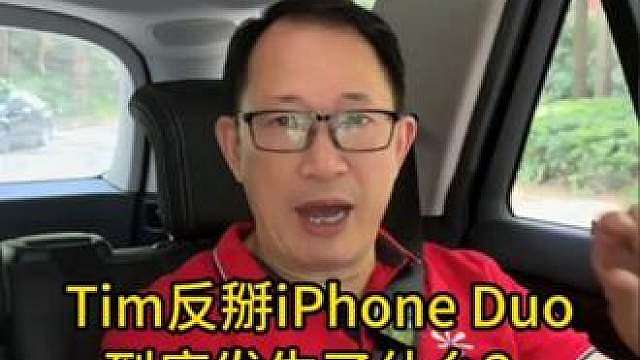 iPhone折叠屏翻车了，Tim实测iPhone Duo
