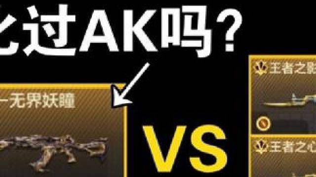 【详细测试】AK103无界妖瞳能比得过AK系列吗？
