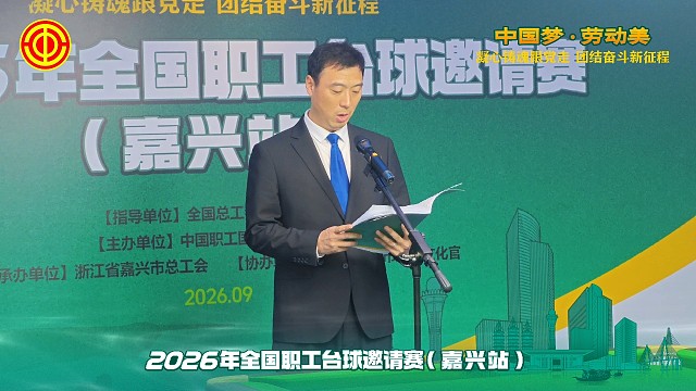 2026年全国职工台球邀请赛嘉兴站圆满结束 #全国总工会 #帕沃球台 #嘉兴市工人文化宫
