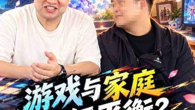 游戏与家庭如何平衡？为爱人抛弃热爱值吗？