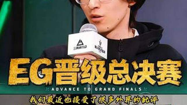 DANKING看EGG晋级总决赛赛后采访，上来激动到爆粗口都 要夸队友