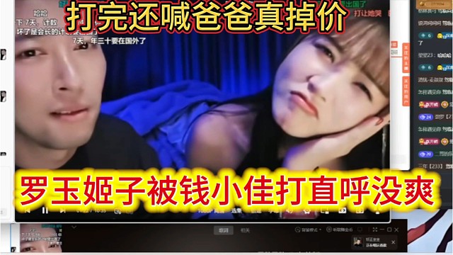 钱小佳打罗玉姬子，姬子说还没爽够，打完只喊爸爸真TM掉价。