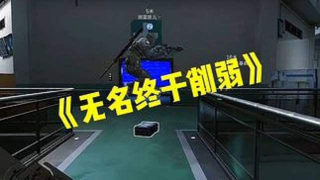 无名终于削弱 旅人或称为三号位1哥？ 一期视频海王带你看懂