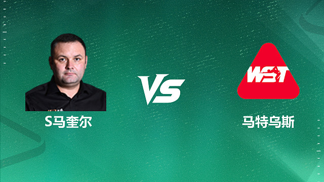 【回放】斯蒂芬・马奎尔 VS 马特乌斯・巴拉诺夫斯基 2026 斯诺克国锦赛资格赛 清流