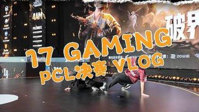 2026PCL秋季赛第一轮决赛vlog