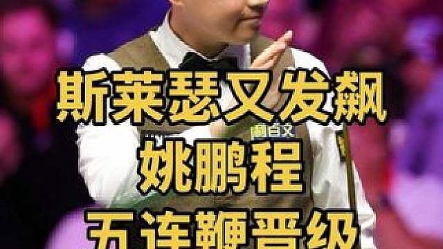 最新比赛：斯莱瑟又发飙，姚鹏程连续神仙球绝杀五连鞭晋级