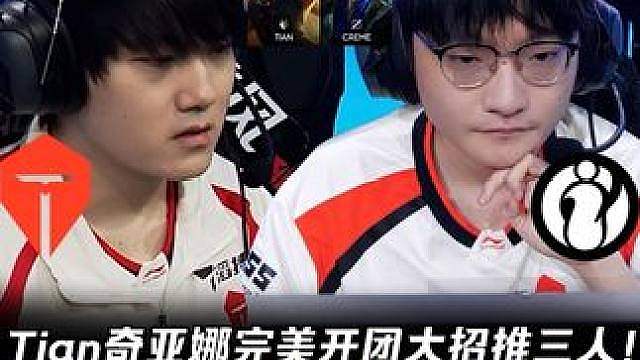 Jackeylove戏命师闪现向前杀双C Tian奇亚娜完美开团大招推三人！【LPL赛事速看】TES
