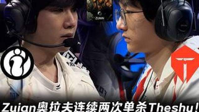 Zuian奥拉夫连续两次单杀Theshy 团战绕后一砍三对位领先6000块！【LPL赛事速看】IG
