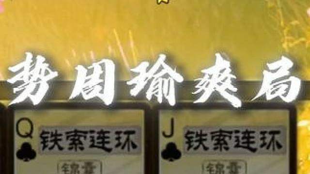 这就是你势周瑜大人！