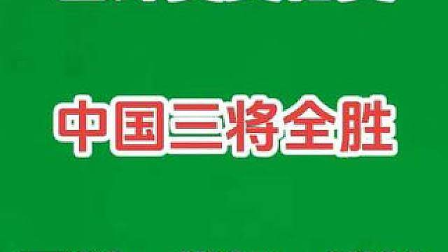 国锦赛资格赛捷报！张安达零封，雷佩凡横扫，姚朋成逆转TOP24！