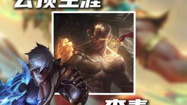 盲僧的云顶生涯李青