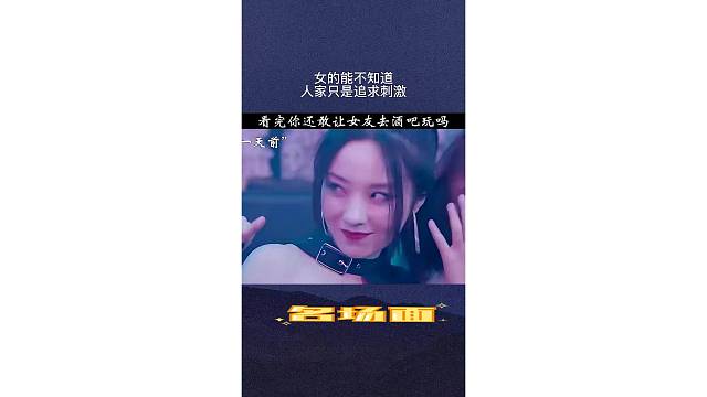 人家只是追求刺激。