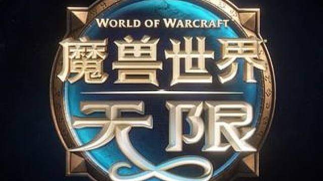 2026暴雪嘉年华：魔兽世界无限，全资讯汇总，附魔兽重制CG