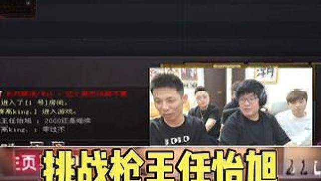 差点挑战枪王任怡旭！