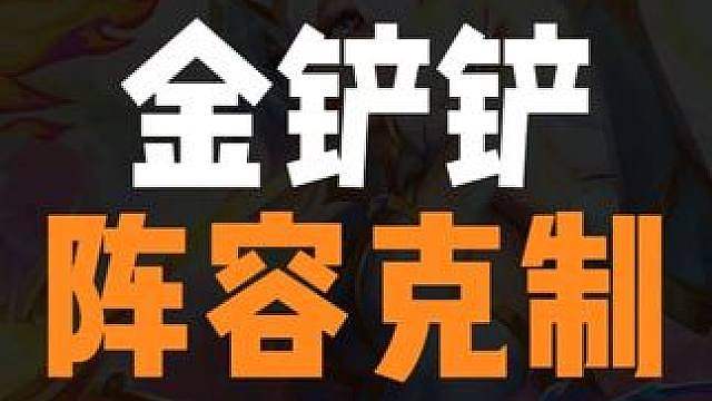 金铲铲阵容克制