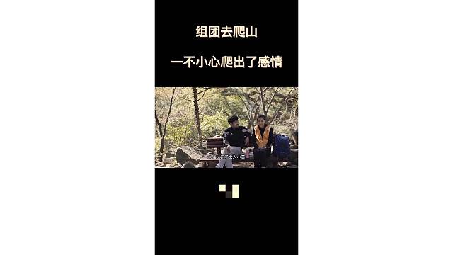 一起爬山竟爬出感情了