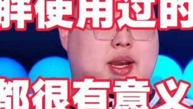 小胖用过的ID，每个都很有意义！