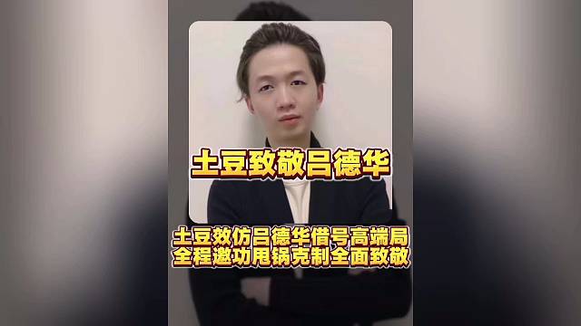 天蚕土豆全面致敬吕德华