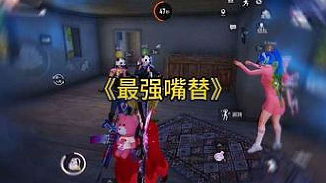 最强嘴替！