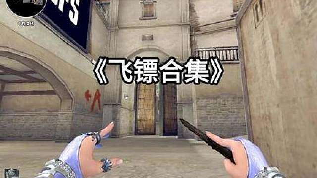 飞镖魅力，防不胜防