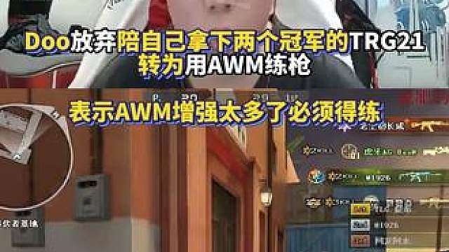 Doo放弃陪自己拿下两个世界冠军的TRG21转为用AWM练枪 表示AWM增强太多了必须得练！