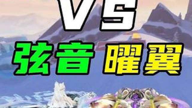 曜翼VS弦音，弦音实在是太惨啦！