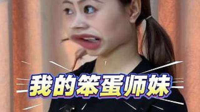 有这么个师妹一天天不够费心的！