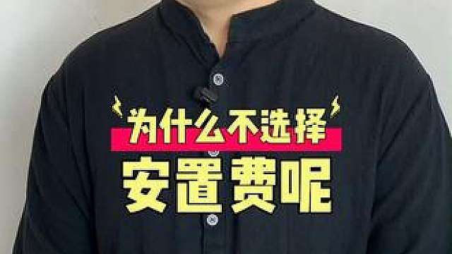 应该选安置费还是稳定工作呢？