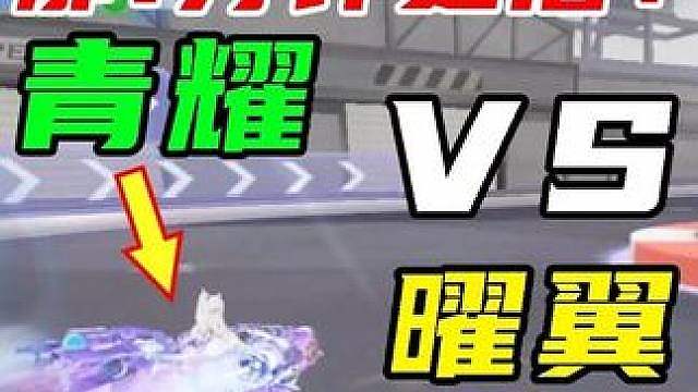曜翼VS青耀！1分钟前是机甲，那1分钟之后？