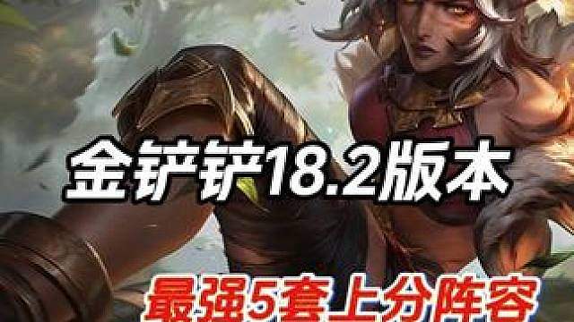 金铲铲9月17日18.2版本最新上分阵容推荐！全程干货！
