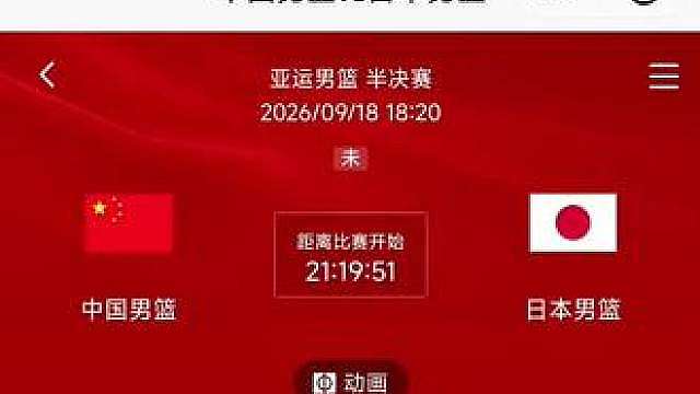 9月18号，名古屋赛场，这场球，不需要动员！ 9月18号，名古屋赛场，这场球，不需要动员！
亚运会半决赛，中国男篮迎战东道主日本，赢了，直接挺进决赛；输了，止步四强。
内线双塔压阵，胡金秋、余嘉豪制霸篮下；对面快攻三分箭如雨下，我们就用篮板和防守硬刚回去！
918的赛场，没有退路，只有必胜。
今天下午6点20，穿上中国红，一起为男篮加油，拿下这场硬仗！