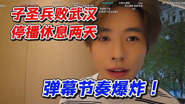 子圣兵败武汉！停播休息两天弹幕节奏爆炸