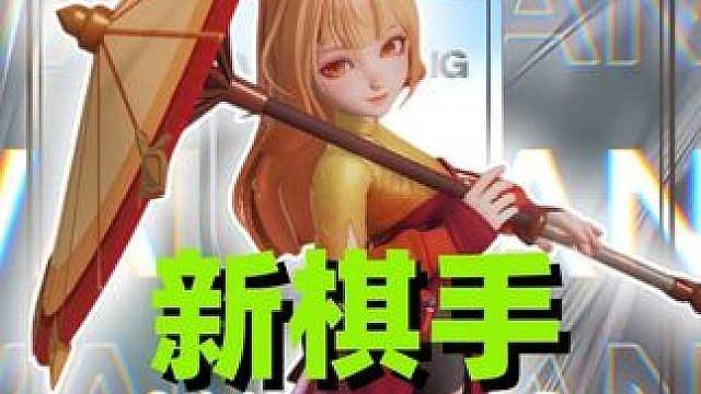 新棋手阿离到底强在哪？这条视频会给你答案！