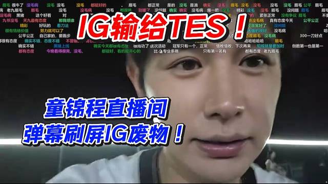 IG输给TES！童锦程直播间弹幕刷屏IG废物