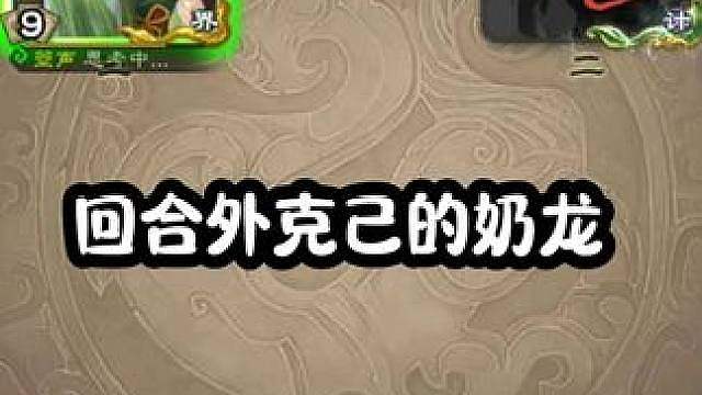 无限大招流奶龙