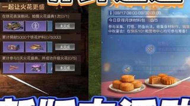 快速拿满奖励！每日必做新活动【璀璨火花/筹备中秋宴】