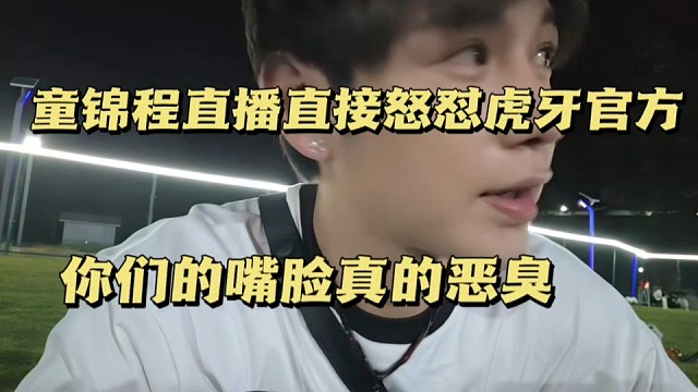 童锦程直播直接怒怼虎牙官方