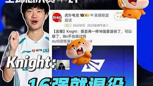依旧是16强就退役，Knight直播谈今年不能再16强了，再16强心态真要崩了要退役了