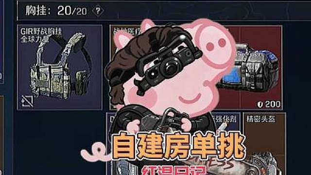 自建房单挑兄弟技术突然变强！