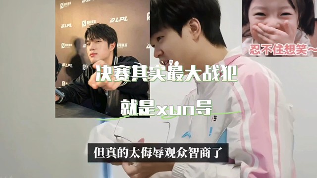 Al和blg决赛，最大战犯就是你xun！第二才是bin